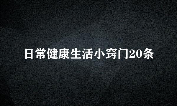 日常健康生活小窍门20条