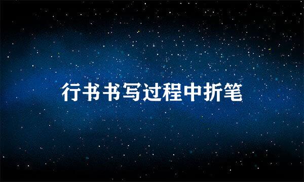 行书书写过程中折笔