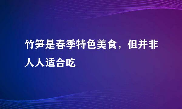 竹笋是春季特色美食，但并非人人适合吃