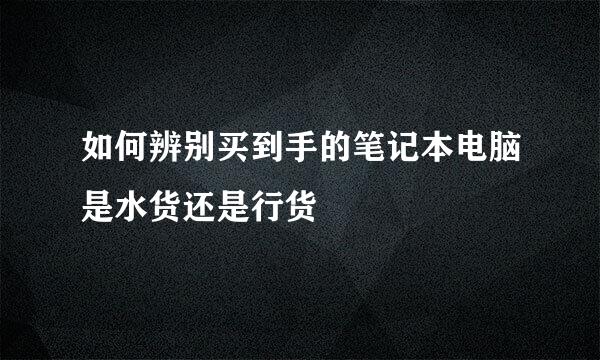 如何辨别买到手的笔记本电脑是水货还是行货