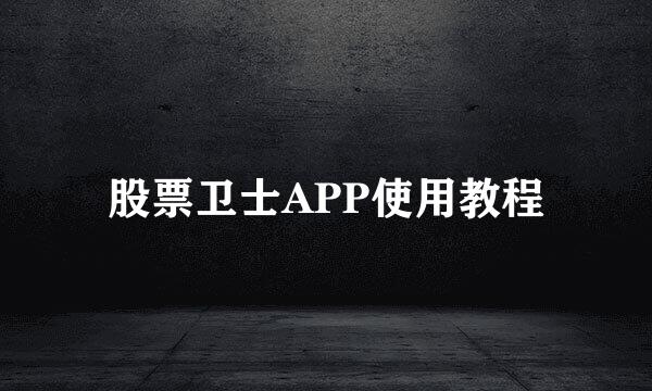 股票卫士APP使用教程