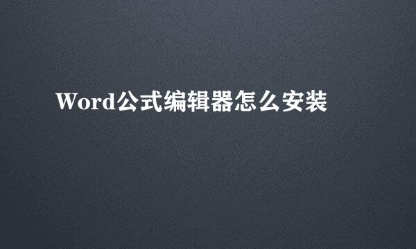 Word公式编辑器怎么安装