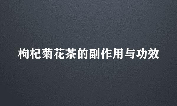 枸杞菊花茶的副作用与功效
