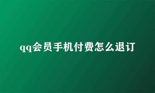 qq会员手机付费怎么退订