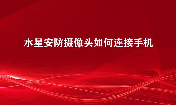 水星安防摄像头如何连接手机