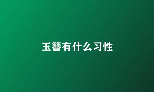玉簪有什么习性
