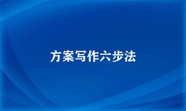 方案写作六步法