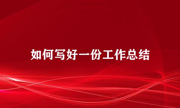 如何写好一份工作总结