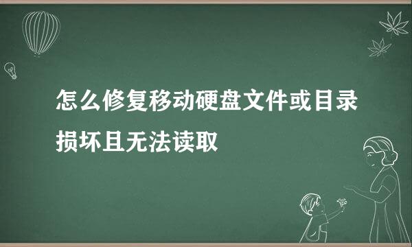 怎么修复移动硬盘文件或目录损坏且无法读取
