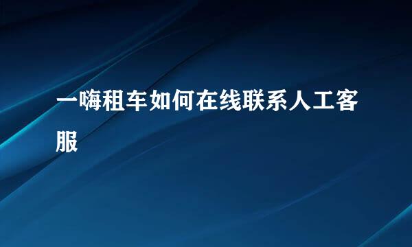 一嗨租车如何在线联系人工客服