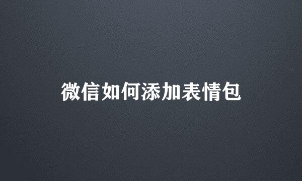 微信如何添加表情包