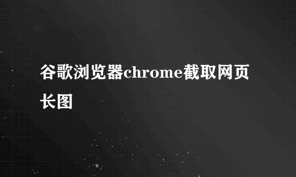 谷歌浏览器chrome截取网页长图
