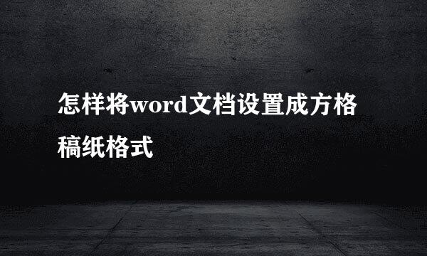 怎样将word文档设置成方格稿纸格式