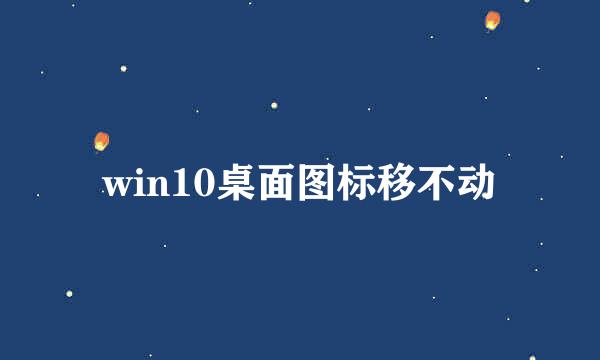 win10桌面图标移不动