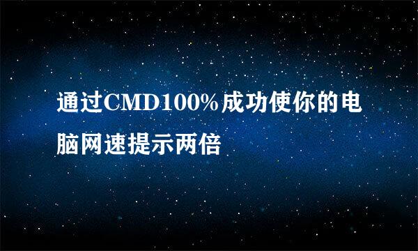 通过CMD100%成功使你的电脑网速提示两倍