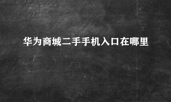 华为商城二手手机入口在哪里