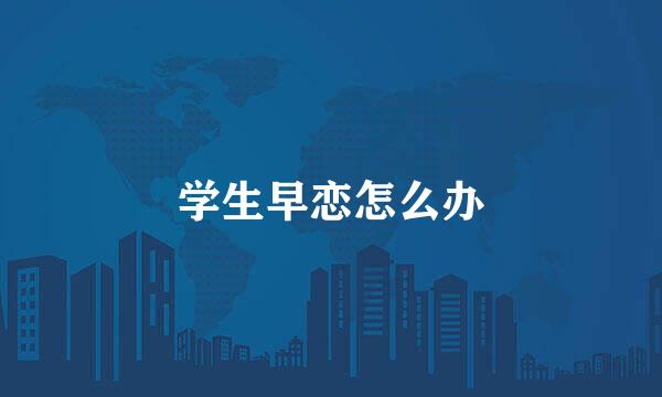 学生早恋怎么办