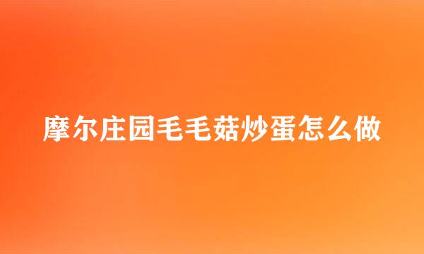 摩尔庄园毛毛菇炒蛋怎么做