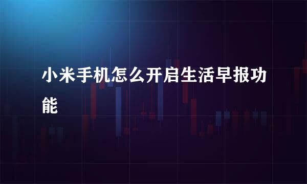 小米手机怎么开启生活早报功能