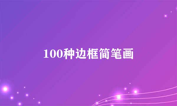 100种边框简笔画
