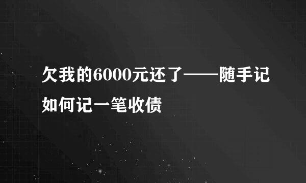 欠我的6000元还了——随手记如何记一笔收债