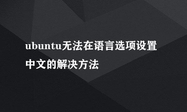 ubuntu无法在语言选项设置中文的解决方法