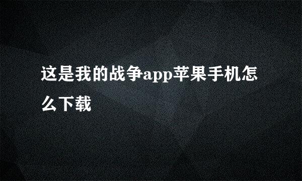 这是我的战争app苹果手机怎么下载