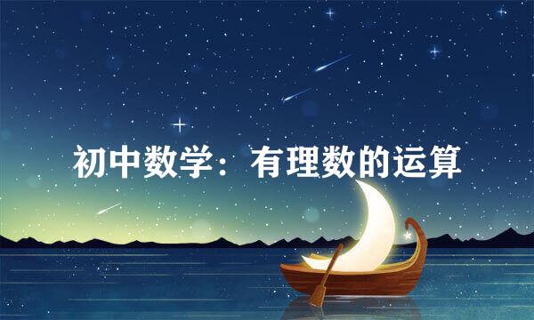 初中数学:有理数的运算