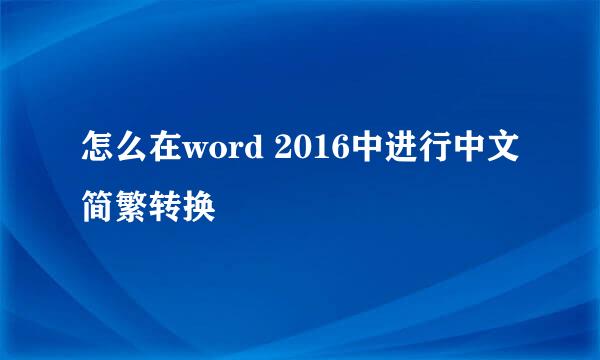 怎么在word 2016中进行中文简繁转换
