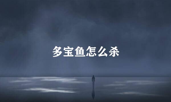 多宝鱼怎么杀