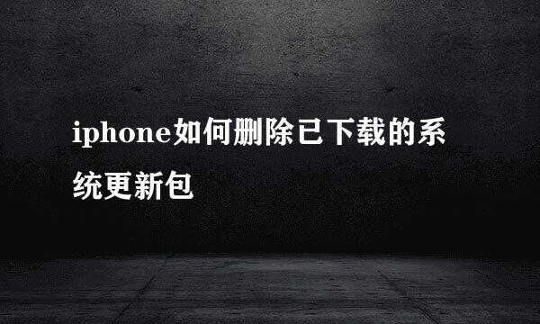iphone如何删除已下载的系统更新包