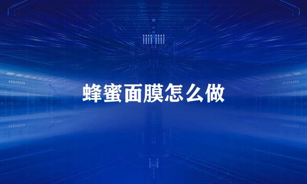 蜂蜜面膜怎么做