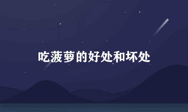 吃菠萝的好处和坏处