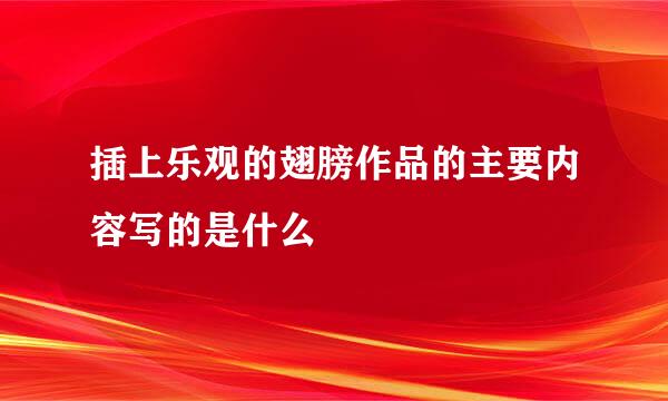 插上乐观的翅膀作品的主要内容写的是什么