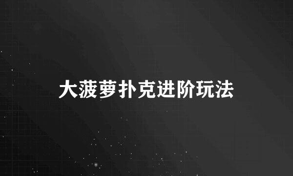 大菠萝扑克进阶玩法