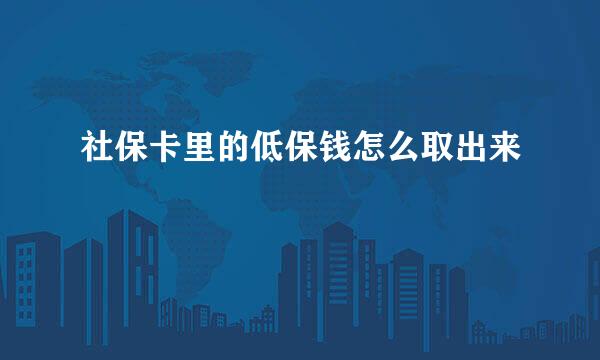 社保卡里的低保钱怎么取出来