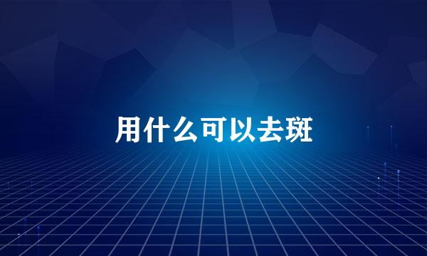 用什么可以去斑