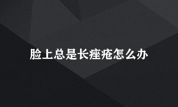 脸上总是长痤疮怎么办