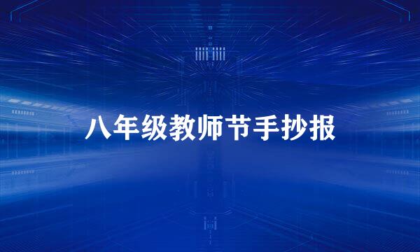 八年级教师节手抄报