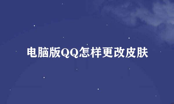 电脑版QQ怎样更改皮肤