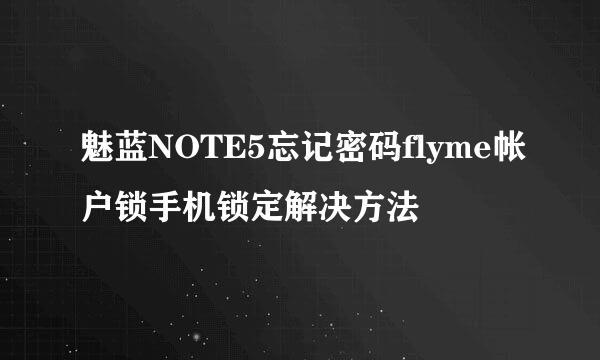 魅蓝NOTE5忘记密码flyme帐户锁手机锁定解决方法