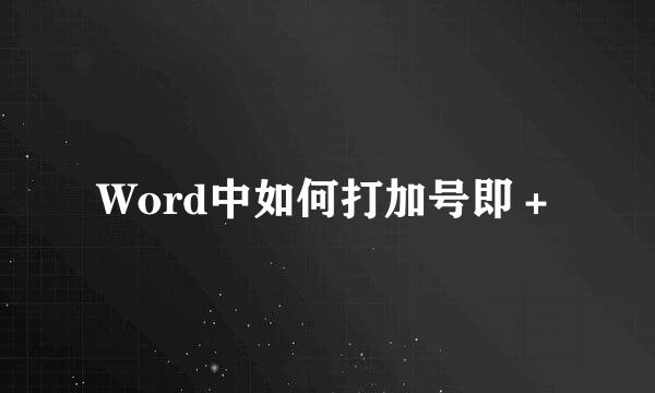Word中如何打加号即+