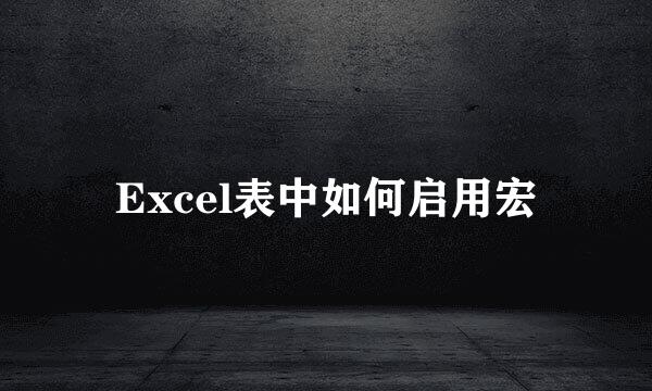 Excel表中如何启用宏