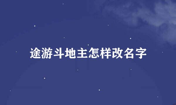 途游斗地主怎样改名字