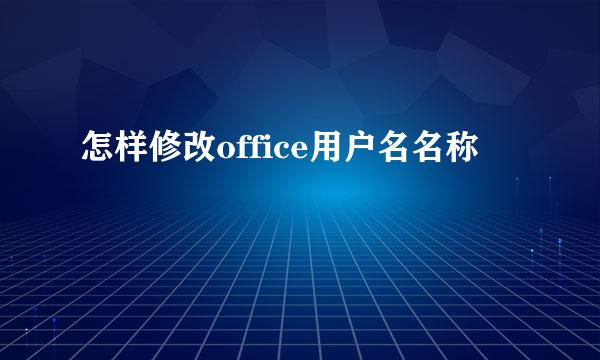 怎样修改office用户名名称