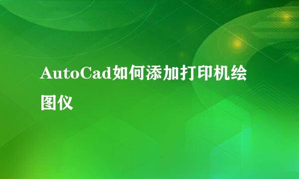 AutoCad如何添加打印机绘图仪