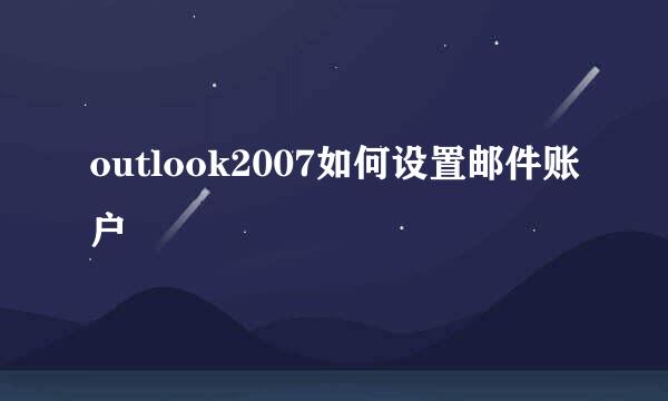 outlook2007如何设置邮件账户