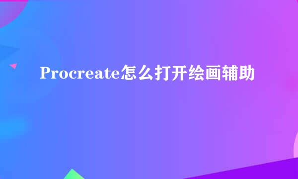 Procreate怎么打开绘画辅助