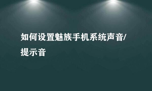 如何设置魅族手机系统声音/提示音