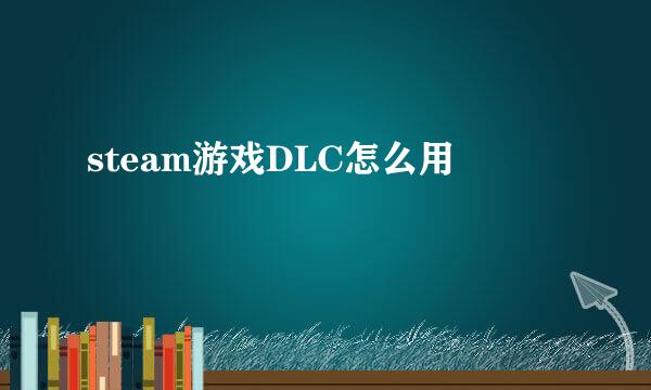steam游戏DLC怎么用